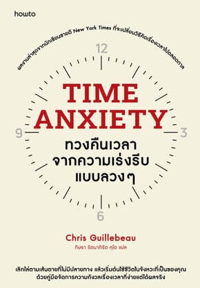 ปกหนังสือ Time Anxiety ทวงคืนเวลาจากความเร่งรีบแบบลวงๆ