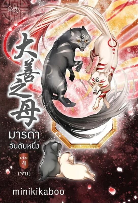 ปกหนังสือ มารดาอันดับหนึ่ง เล่ม 4 (เล่มจบ)