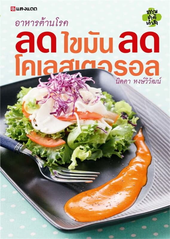 ปกหนังสือ อาหารต้านโรค ลดไขมัน ลดโคเลสเตอรอล
