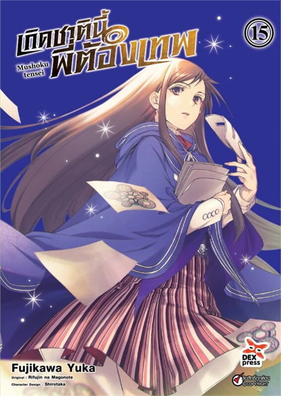 ปกหนังสือ เกิดชาตินี้พี่ต้องเทพ เล่ม 15 (ฉบับการ์ตูน)