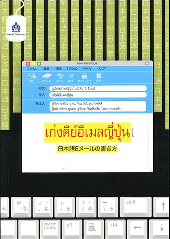 ปกหนังสือ เก่งคีย์อีเมลญี่ปุ่น