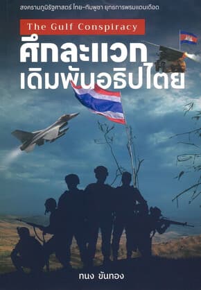 ปกหนังสือ ศึกละแวก เดิมพันอธิปไตย