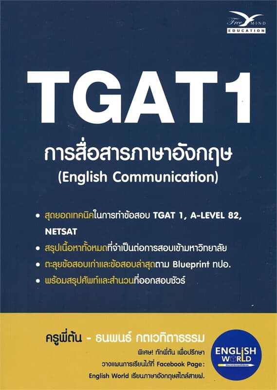 ปกหนังสือ TGAT 1 การสื่อสารภาษาอังกฤษ (ENGLISH COMMUNICATION)