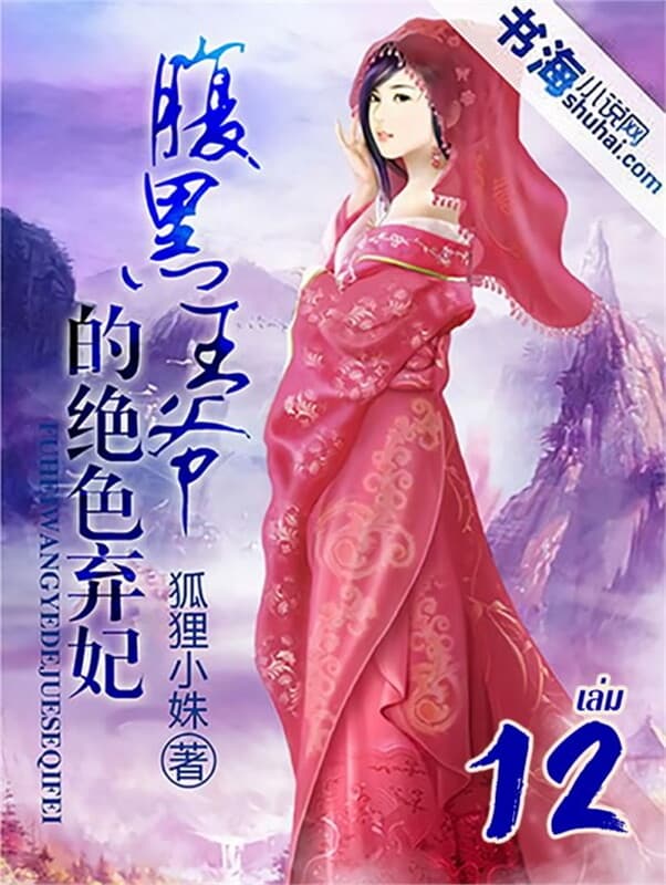 ปกหนังสือ ชายาคนงามของท่านอ๋องจอมโหด เล่ม 12