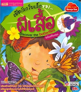 ปกหนังสือ เปิดโลกใบเล็กของ...ผีเสื้อ