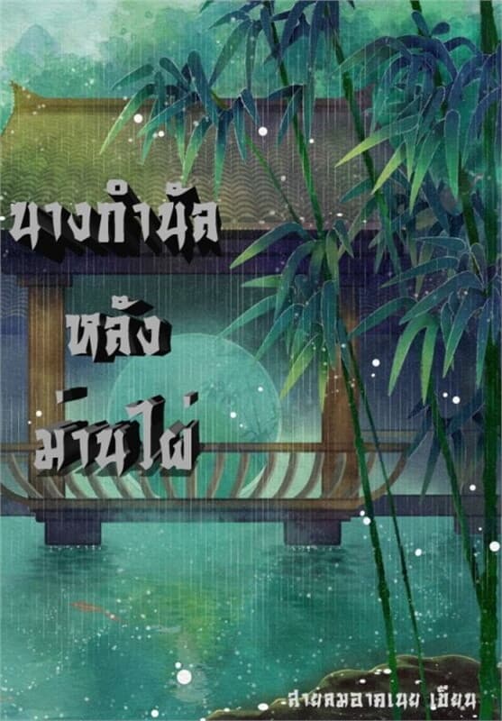 ปกหนังสือ นางกำนัลหลังม่านไผ่ (ตอนพิเศษ)