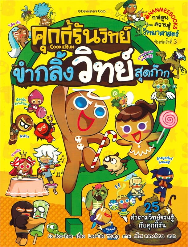 ปกหนังสือ คุกกี้รันวิทย์ เล่ม 1 : ขำกลิ้งวิทย์สุดก๊าก