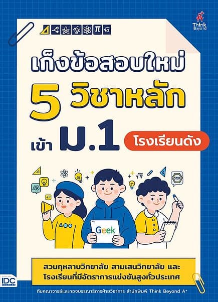 ปกหนังสือ เก็งข้อสอบใหม่ 5 วิชาหลัก เข้า ม.1 โรงเรียนดัง (สวนกุหลาบวิทยาลัย สามเสนวิทยาลัย และโรงเรียนที่มีอัตราการแข่งขันสูงทั่วประเทศ)