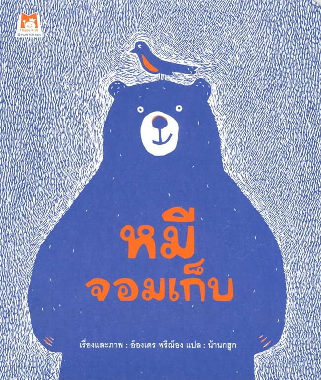 ปกหนังสือ หมีจอมเก็บ