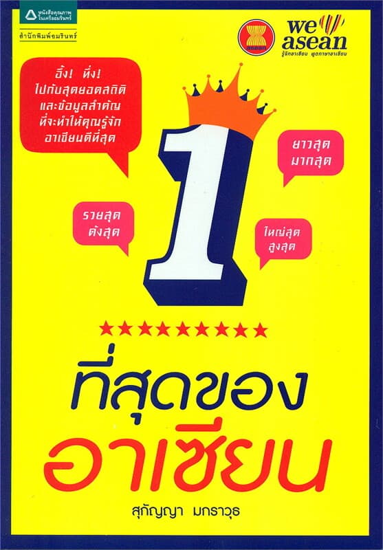 ปกหนังสือ ที่สุดของอาเซียน