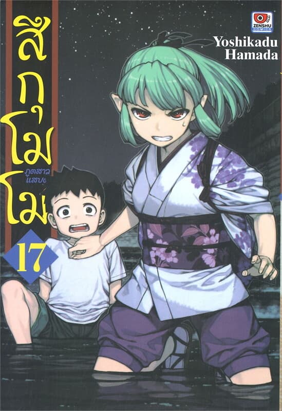 ปกหนังสือ สึกุโมโมะ ภูตสาวแสบดุ เล่ม 17