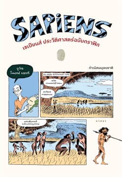 ปกหนังสือ SAPIENS เซเปียนส์ประวัติศาสตร์ฉบับกราฟิก Vol.1
