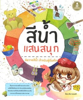 ปกหนังสือ สีน้ำแสนสนุก