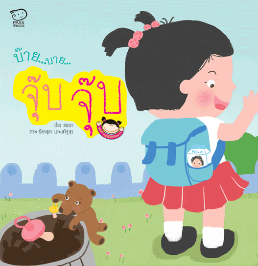 ปกหนังสือ บ๊าย บาย จุ๊บ จุ๊บ