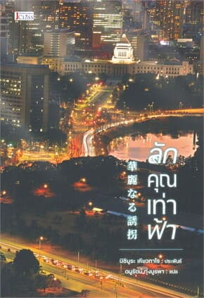 ปกหนังสือ ลักคุณเท่าฟ้า