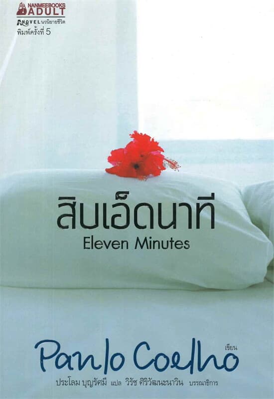 ปกหนังสือ สิบเอ็ดนาที ( ปกใหม่ )