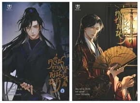 ปกหนังสือ ชุด คลื่นขวางพ้นนที เล่ม 1-2 (4 เล่มจบ)