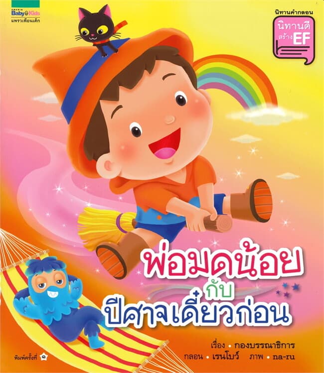 ปกหนังสือ พ่อมดน้อย กับ ปีศาจเดี๋ยวก่อน