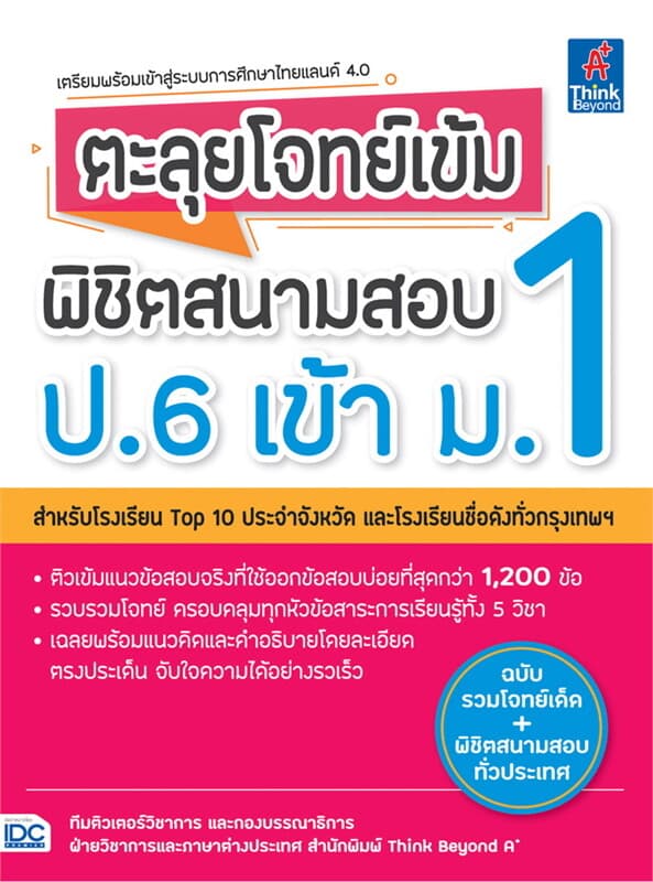 ปกหนังสือ ตะลุยโจทย์เข้ม พิชิตสนามสอบ ป.6 เข้า ม.1