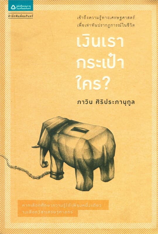 ปกหนังสือ เงินเรา กระเป๋าใคร