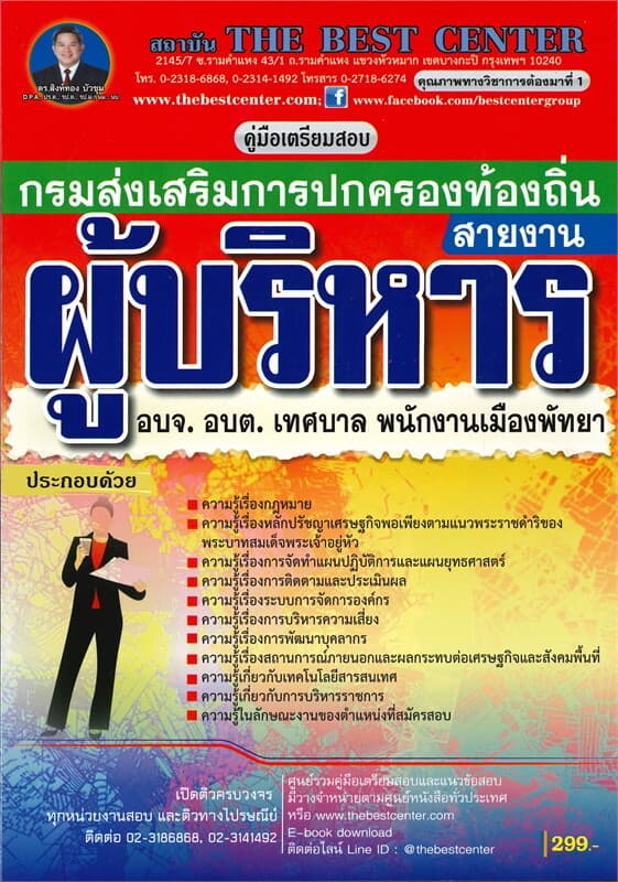 ปกหนังสือ คู่มือเตรียมสอบสายงานผู้บริหารท้องถิ่น อบจ. อบต. เทศบาล พนักงานเมืองพัทยา กรมส่งเสริมการปกครองท้องถิ่น