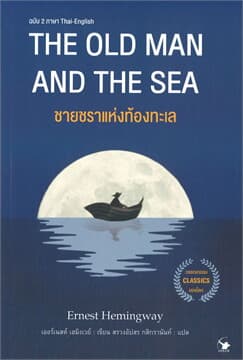 ปกหนังสือ THE OLD MAN AND THE SEA ชายชราแห่งท้องทะเล