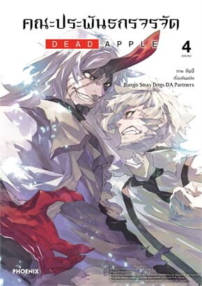 ปกหนังสือ คณะประพันธกรจรจัด DEAD APPLE เล่ม 4 (จบ)(Mg)