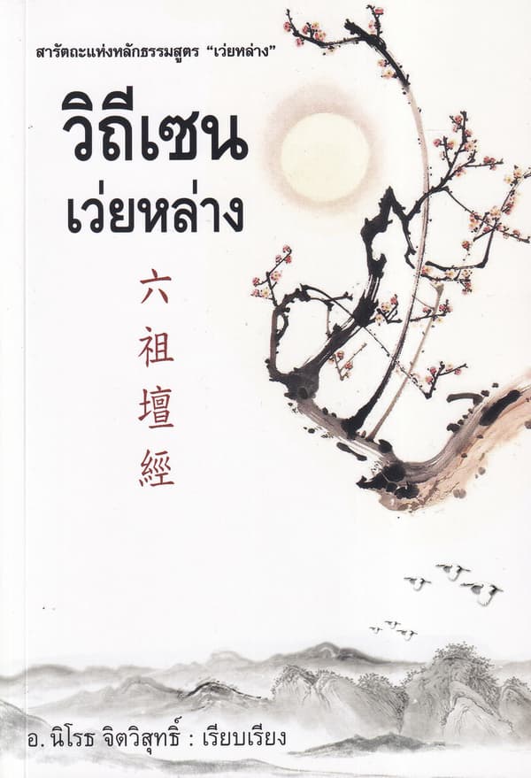 ปกหนังสือ วิถีเซน เว่ยหล่าง