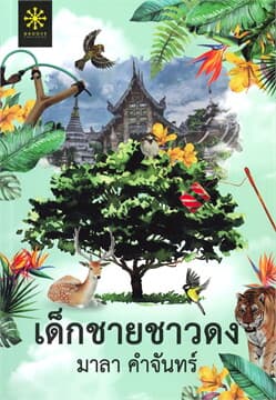 ปกหนังสือ เด็กชายชาวดง