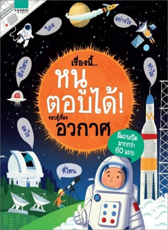 ปกหนังสือ เรื่องนี้...หนูตอบได้ รอบรู้เรื่องอวกาศ