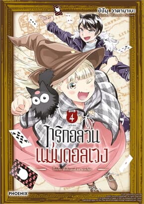 ปกหนังสือ ทริกอลวน แม่มดอลเวง เล่ม 4 (เล่มจบ)(Mg)