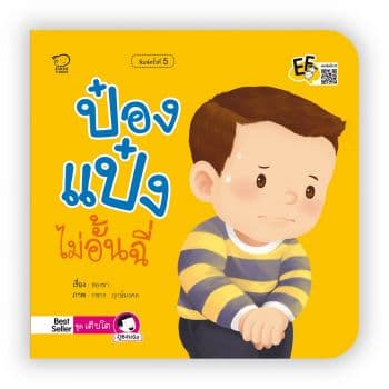 ปกหนังสือ ป๋องแป๋งไม่อั้นฉี่