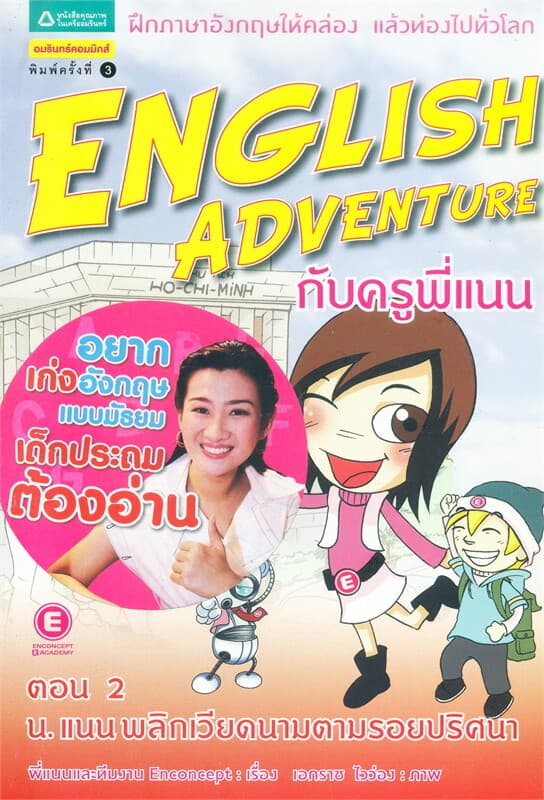 ปกหนังสือ English Adventure กับครูพี่แนน ตอน 2 น.แนนพลิกเวียดนามตามรอยปริศนา