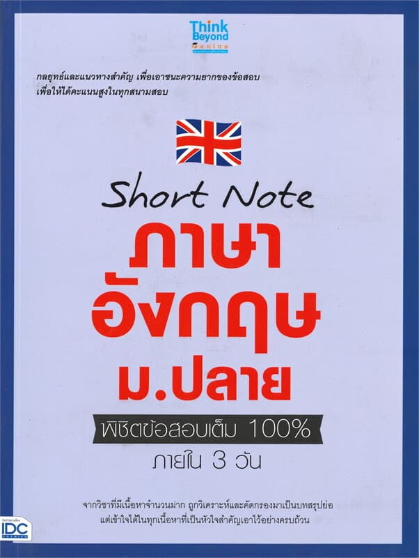 ปกหนังสือ Short Note ภาษาอังกฤษ ม.ปลายพิชิตข้อสอบเต็ม 100% ภายใน 3 วัน