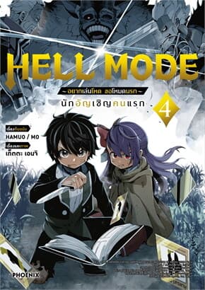 ปกหนังสือ HELL MODE อยากเล่นโหด ขอโหมดนรก เล่ม 4 (Mg)
