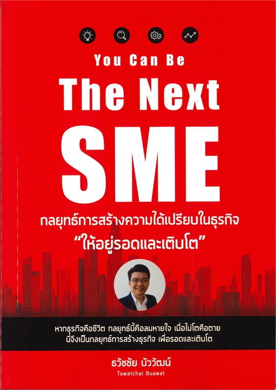 ปกหนังสือ You Can Be The Next SME กลยุทธ์การสร้างความได้เปรียบในธุรกิจ "ให้อยู่รอดและเติบโต"