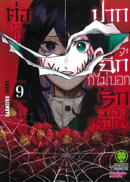ปกหนังสือ ต่อให้ปากจะฉีก ก็ไม่บอกรักเธอหรอก เล่ม 9