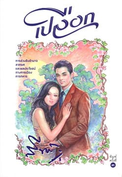 ปกหนังสือ เปลือก