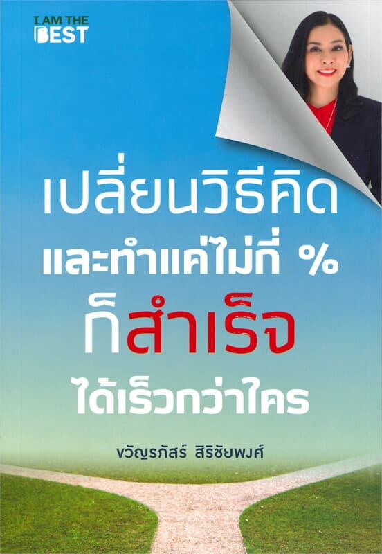 ปกหนังสือ SMART LADY เปลี่ยนวิธีคิดและทำแค่ไม่กี่ % ก็สำเร็จได้เร็วกว่าใคร