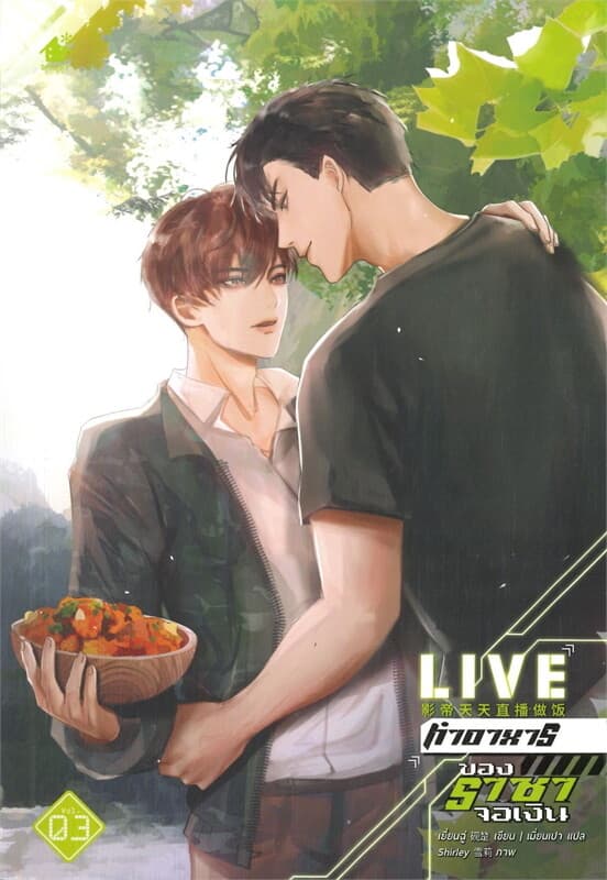 ปกหนังสือ LIVE ทำอาหารของราชาจอเงิน เล่ม 3 (เล่มจบ)