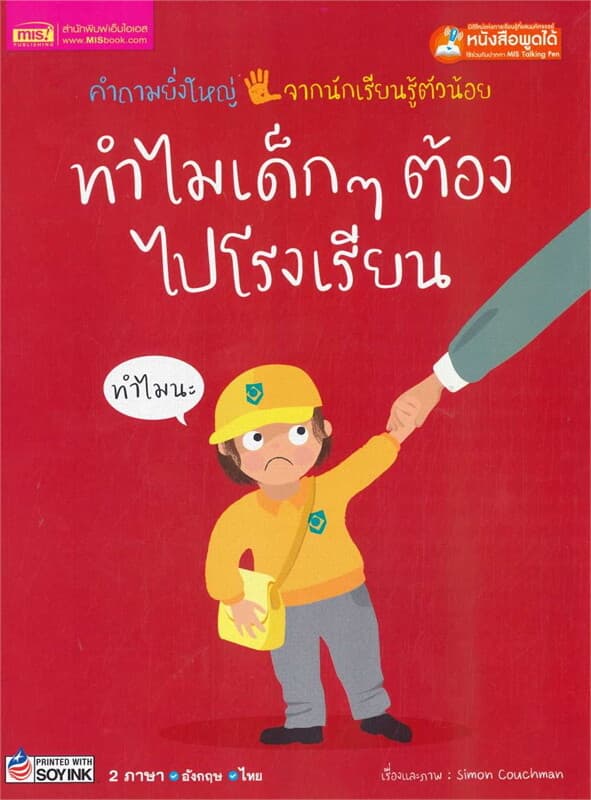 ปกหนังสือ ทำไมเด็ก ๆ ต้องไปโรงเรียน