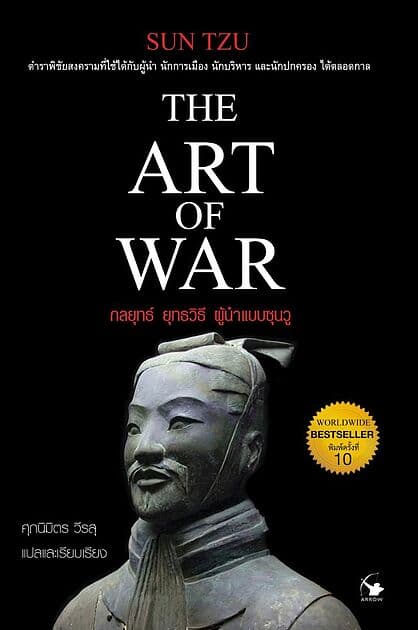 ปกหนังสือ กลยุทธ์ ยุทธวิธี ผู้นำแบบซุนวู (พิมพ์ครั้งที่ 10)