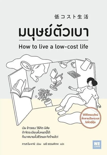 ปกหนังสือ มนุษย์ตัวเบา