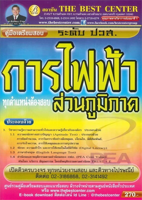 ปกหนังสือ คู่มือเตรียมสอบการไฟฟ้าส่วนภูมิภาค ทุกตำแหน่งต้องสอบ
