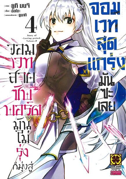 ปกหนังสือ จอมเวทสายซัพพอร์ตมันไม่รุ่ง เล่ม 4