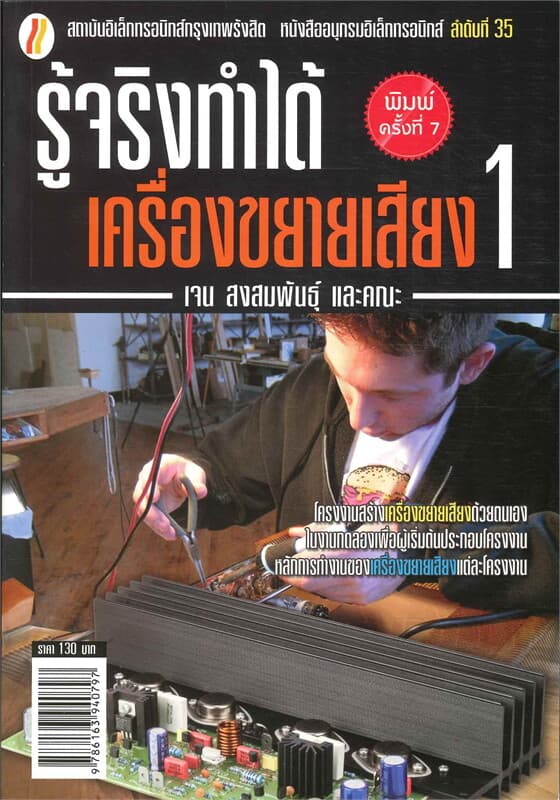 ปกหนังสือ รู้จริงทำได้เครื่องขยายเสียง 1 (ใหม่)