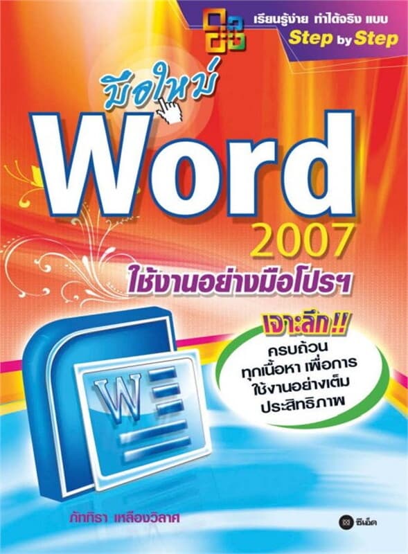 ปกหนังสือ มือใหม่ Word 2007 ใช้งานอย่างมือโปรฯ