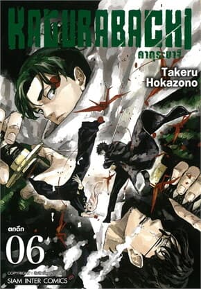 ปกหนังสือ KAGURABACHI คากุระบาจิ เล่ม 6