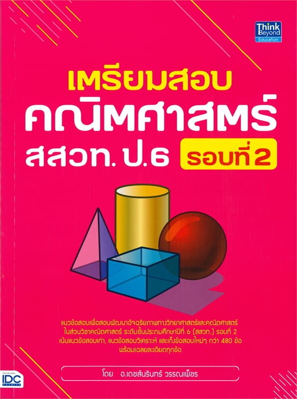 ปกหนังสือ เตรียมสอบคณิตศาสตร์ สสวท. ป.6 รอบที่ 2