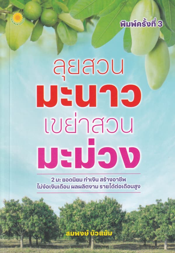 ปกหนังสือ ลุยสวนมะนาว เขย่าสวนมะม่วง